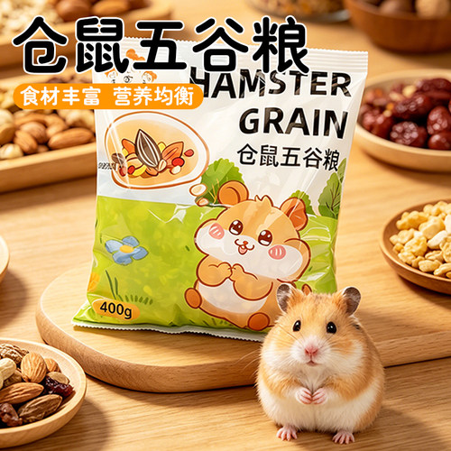金丝熊龙猫刺猬零食饲料营养专用主粮仓鼠粮食花枝鼠粮五谷类