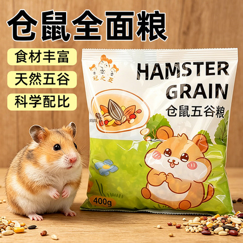 仓鼠粮食金丝熊专用主粮饲料冻干花枝鼠食物小零食用品大全