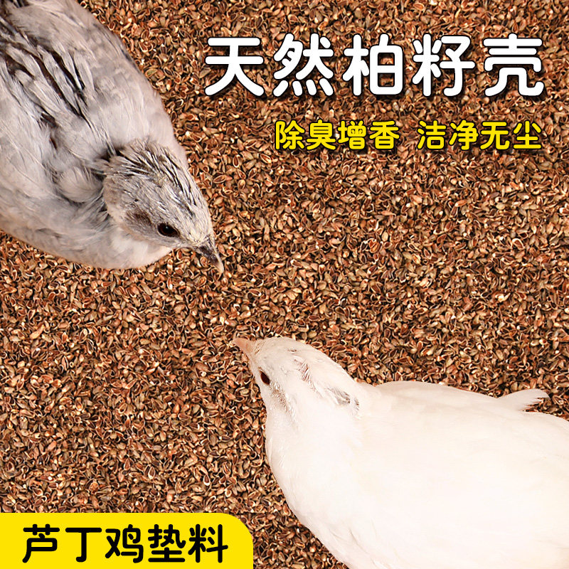 冠之亚柏籽壳垫料芦丁鸡发酵床透气宠物芦丁鸡饲养箱发酵床垫料
