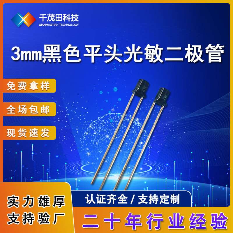 LED灯珠平头光敏管红外线光敏二极管感应器3MM红外发射管红外对管