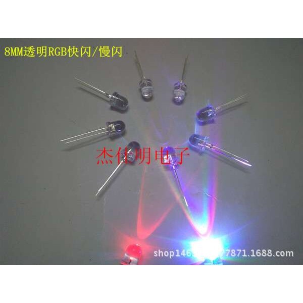 8MM/F8长脚透明七彩RGB快闪/慢闪圆头聚光高亮爆闪彩色直插灯珠