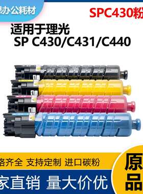 适用理光SPC430粉盒C431 C440碳粉盒LP137 142 CLP37 CLP42鼓架