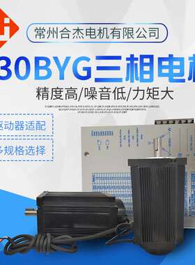 130BYG180三相电机 130三相步进电机
