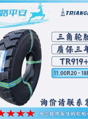 供应矿山系列三角轮胎11.00R20-18PR 花纹TR919+载重型子午线轮胎