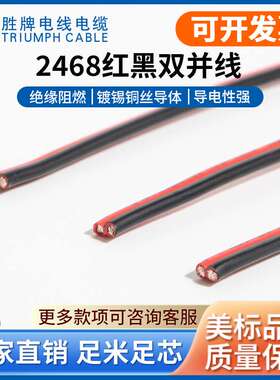 厂家现货 正标UL2468-28AWG 红黑线 黑印白节双并线 电脑周边电线