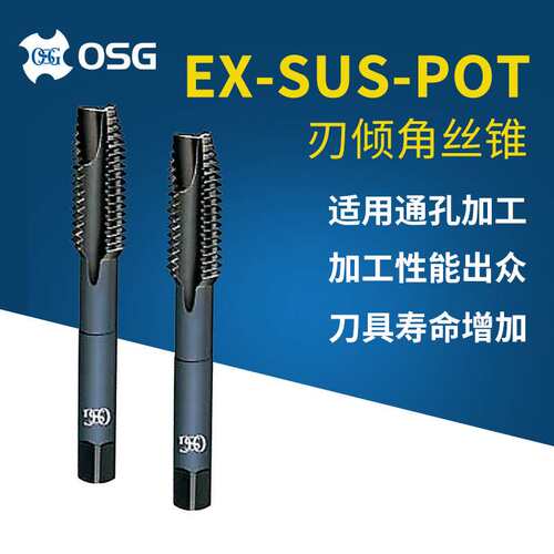 欧士机不锈钢螺纹丝攻 EX-SUS-POT M3*0.5 M4*0.7 OSG刃倾角丝锥