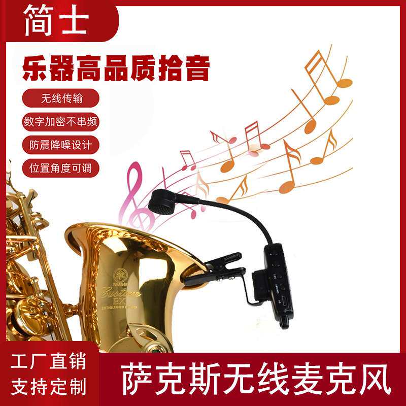 萨克斯乐器无线麦克风户外专业舞台演出二胡无线拾音器通用收音麦