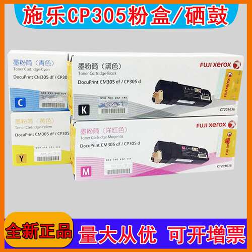 富士胶片CP305d CM305df粉盒CT201636黑色青色墨粉CT201637硒鼓