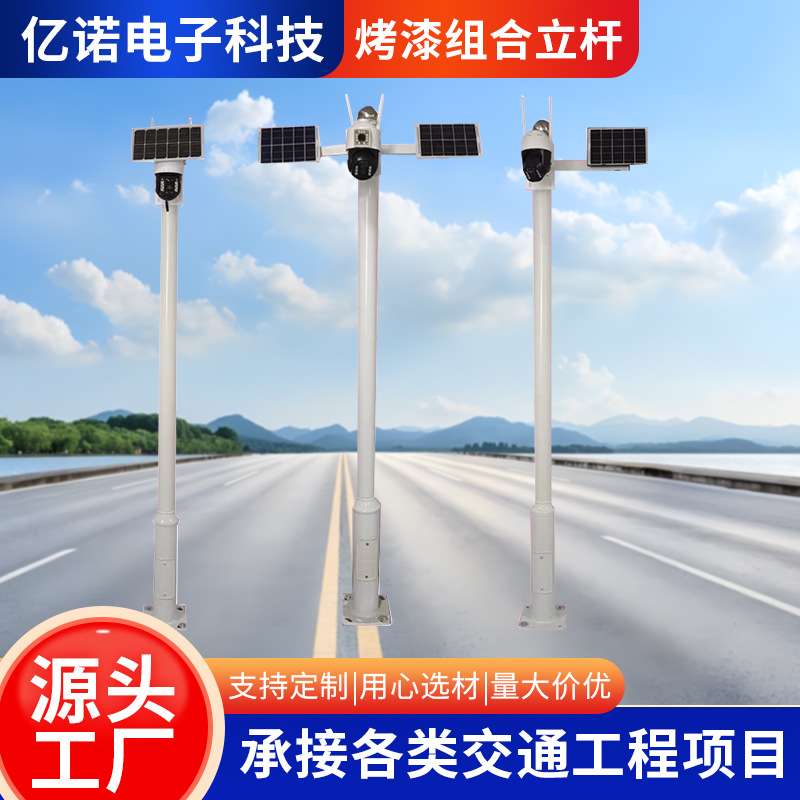 太阳能监控立杆户外道路监控杆立柱镀锌喷漆烤漆组合立杆