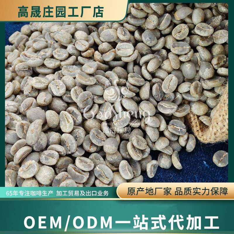 高晟庄园 A咖啡生豆 源产地工厂水洗阿拉比卡云南咖啡豆 意式