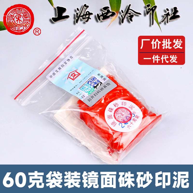 厂价 潜泉上海西泠印社印泥书画专用盖章袋装60克镜面朱砂印泥