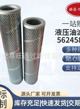 液压滤芯56245830回油滤芯煤矿电厂滤油机过滤上料机工程机械滤芯
