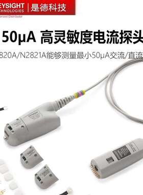 是德科技N2820A/N2821A/N7026A/N7020A高灵敏度电流探头电流钳