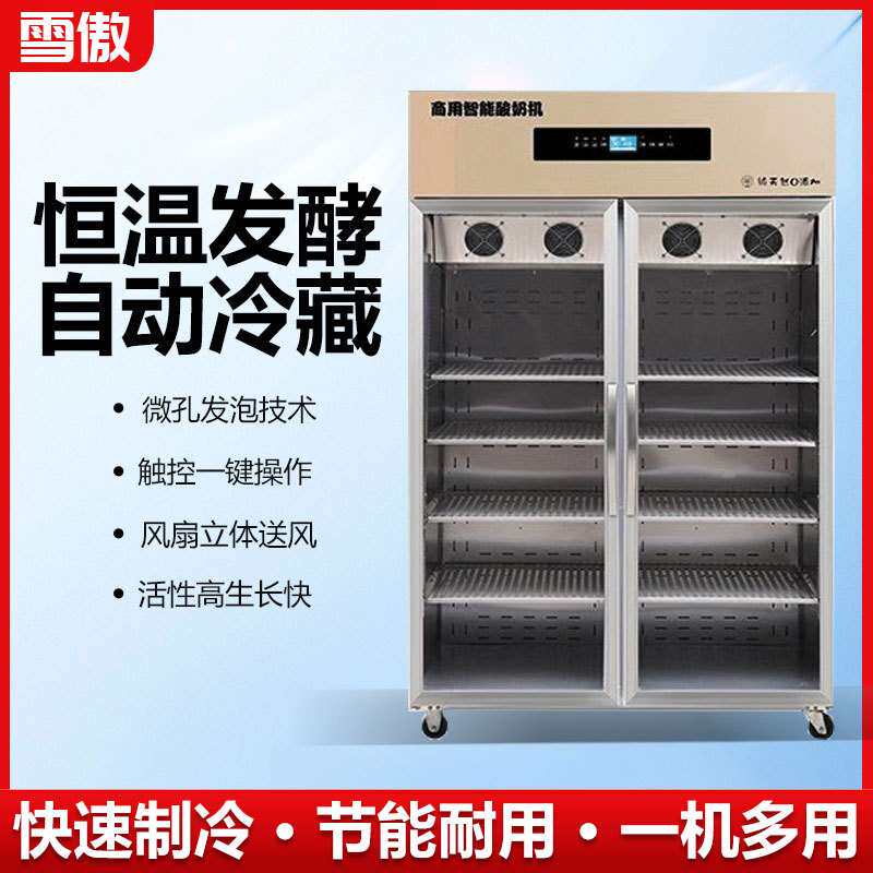 商用酸奶机智能恒温酸奶发酵机一机多用冷藏一体酸奶机
