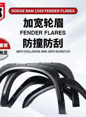 适用DODGERAM2002-2008道奇公25001500轮眉轮弧美系大皮卡Fender