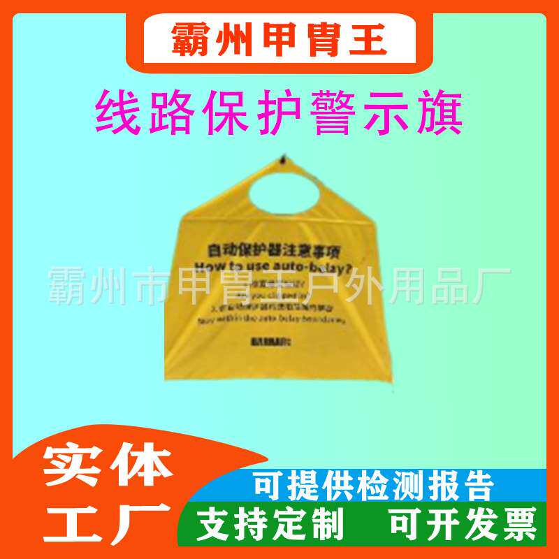 岩场自动保护器线路保护警示旗攀岩馆安全标多功能安全警示旗