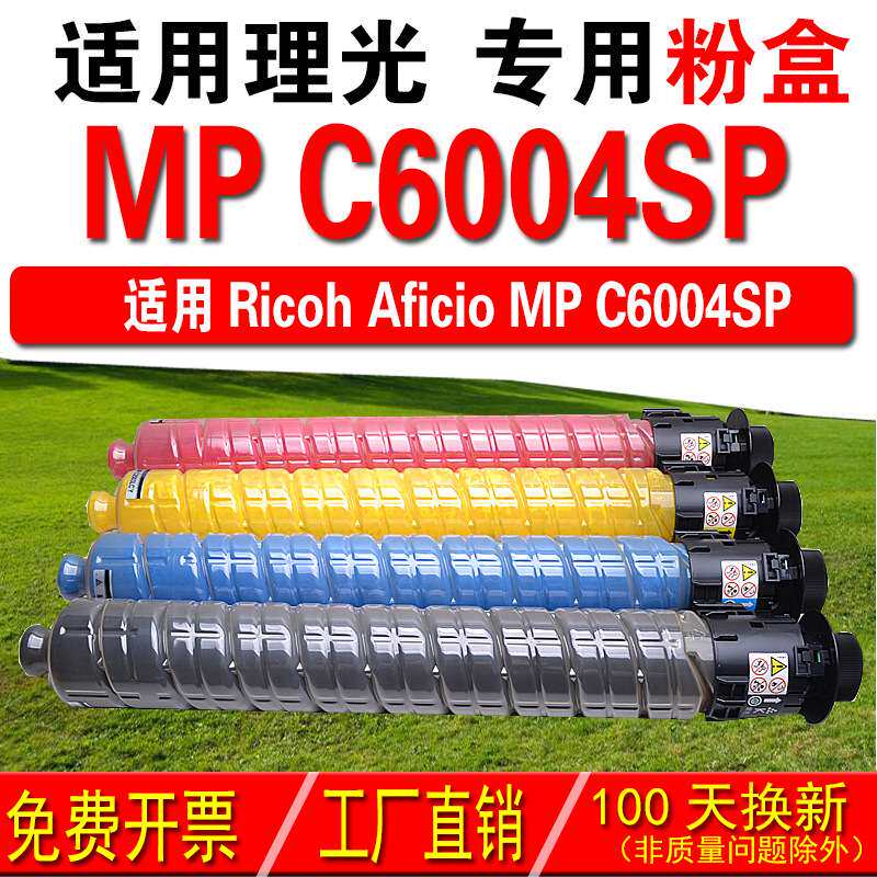 适用理光RICOH Aficio MP C6004SP 复印机粉盒 彩色粉盒 碳粉