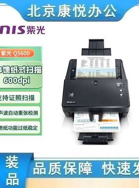 紫光 Q5600 馈纸扫描仪 A4幅面高速彩色双面自动进纸批量扫描仪