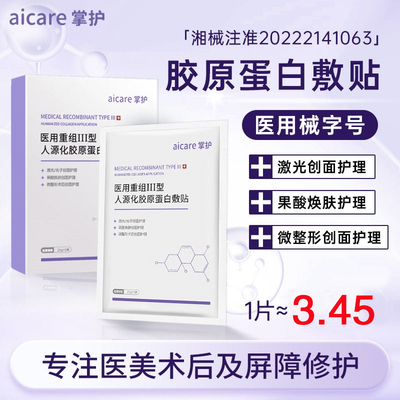 掌护医用胶原蛋白修复面膜型敷贴