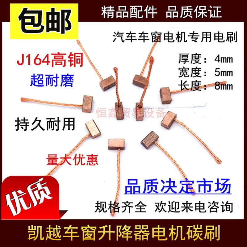 汽车车窗碳刷 别克凯越玻璃升降器 电机电刷GJ164 4X5X8 高铜耐磨