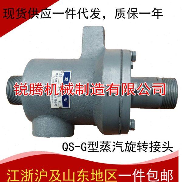生产销售蒸汽烫平机瓦楞机专用旋转接头QS-G20/25/32/40/50/65/80