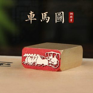 车马图—书法闲章成品引首章篆刻铜印毛笔书法椭圆随形篆书起首章