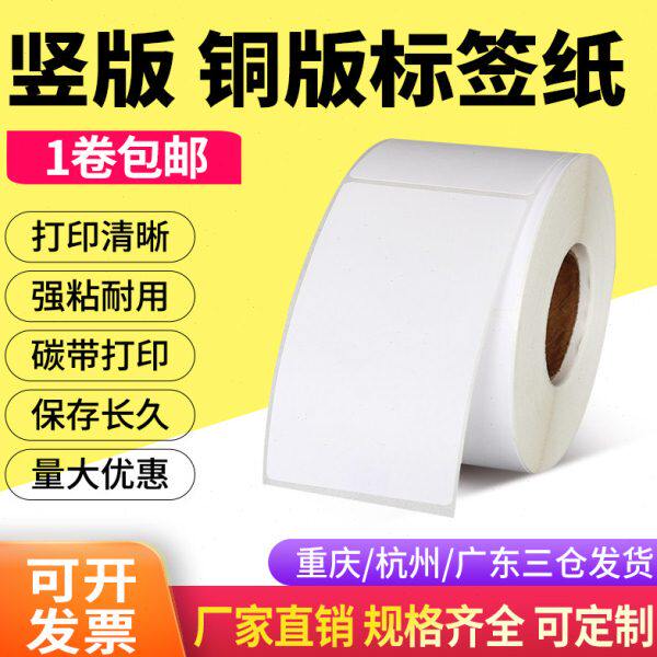 竖版铜版纸不干胶90*140*360张箱签物流条码tsc打印机碳带打印纸