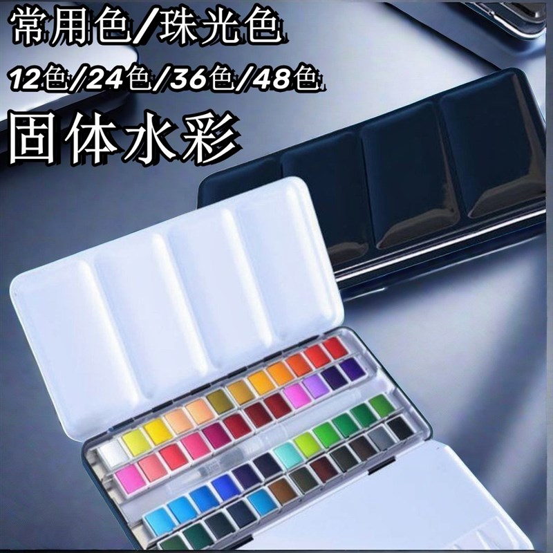 画师固体水彩颜料48色便携三折铁盒写生手账专用美甲凡.高水彩颜