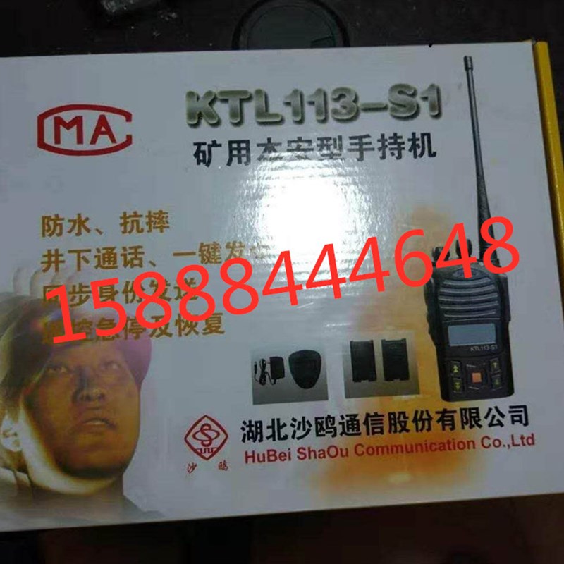 湖北沙鸥KTL113-S1矿用本安型手持机ktl11N3-s1矿用本安型手持机
