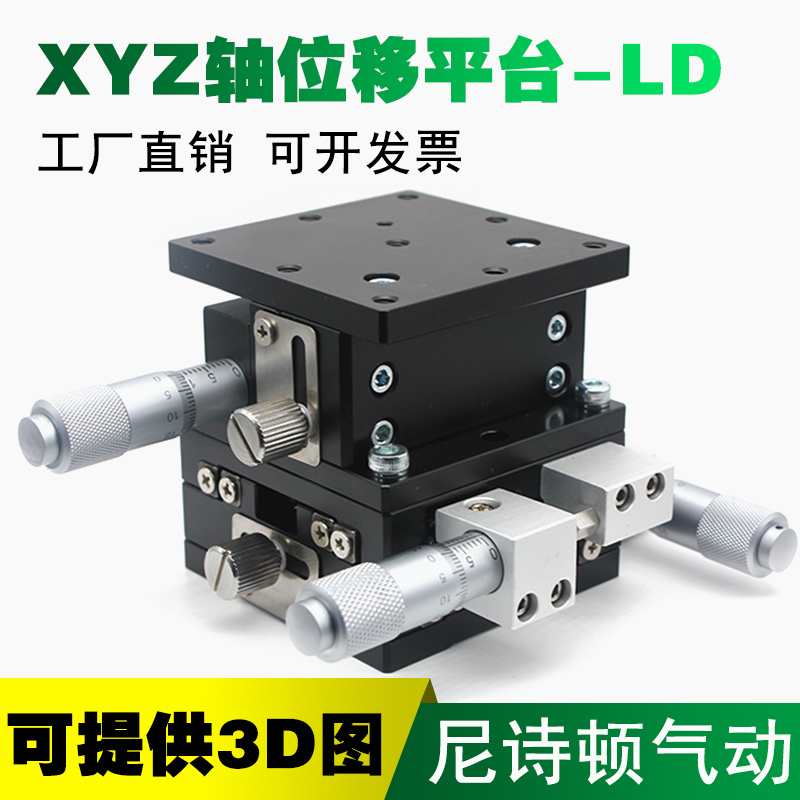 XYZ轴位移平台三轴运动微调手动t移动台滑台LD40/60/90/80/125-LM