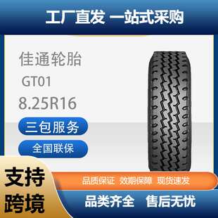 佳通(Giti)轮胎8.25R16GT01花纹全钢商用卡客车轮胎