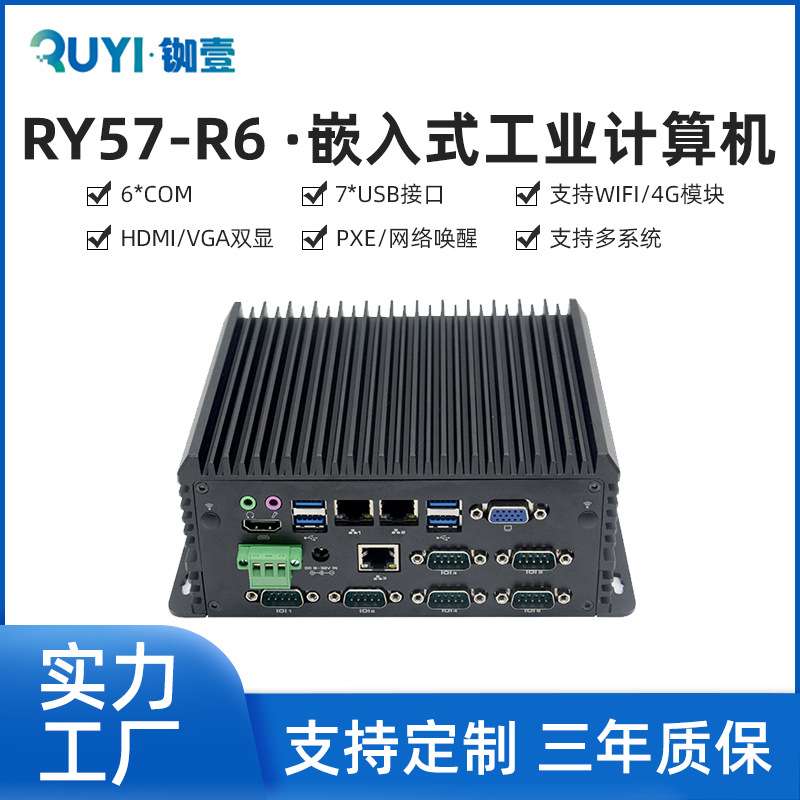 嵌入式无风扇工控机i3/i5/i7低功耗工控电脑3网口6串口主机高稳定