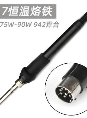 917A手柄8针A1321发热芯75W 90w烙铁焊笔942A焊台942原厂手柄