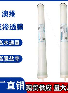 Ovay澳维膜U-4040水处理净水配件4寸净水滤芯反渗透RO膜