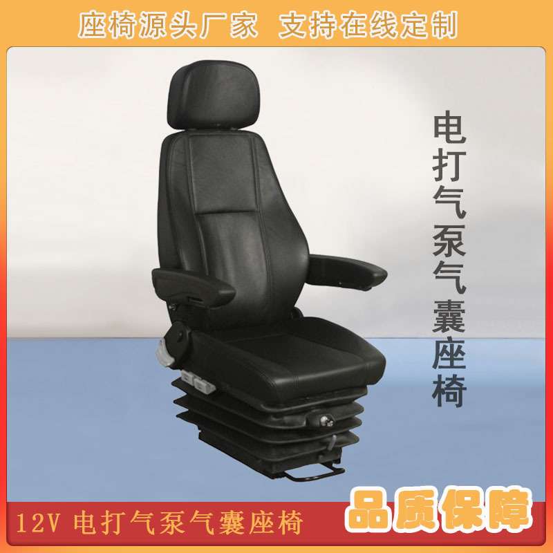 轮船气悬浮减震座椅依维柯改装电打气泵座椅12V/24V自充气泵座椅