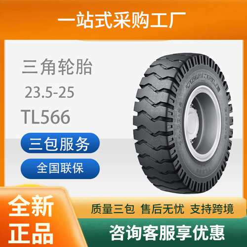 三角triangle斜交工程装载机运粮机轮胎23.5-25TL566厂家直销轮胎