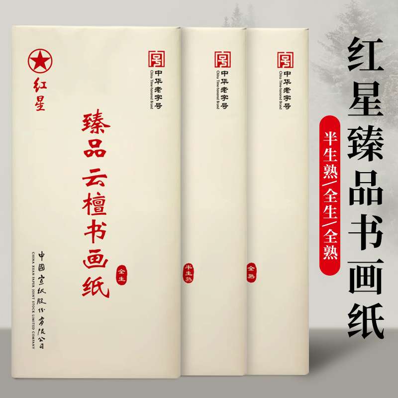 红星牌宣纸臻品云檀书画纸书法专用作品纸四尺六尺生宣半生熟宣纸