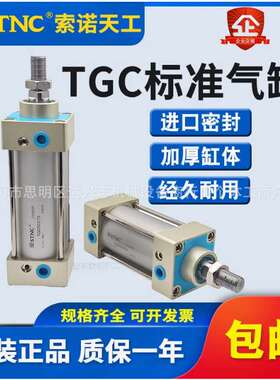 STNC索诺天工SC标准气缸TGC40*25/50/60/75/100/125/150/200