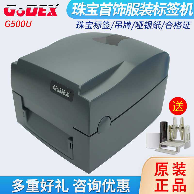 GODEX标签打印机G500U/530/1100/RT863i珠宝首饰贴纸科诚条码机