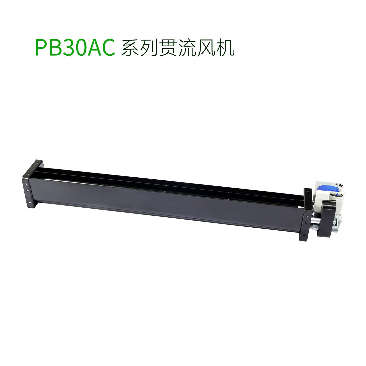 厂家直销PB30AC220V系列横流贯流滚筒式风机风扇静音大风量加长