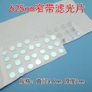 红光625nm窄带滤光片圆形4.9*1mm红色滤光片高透滤光片其它光截止