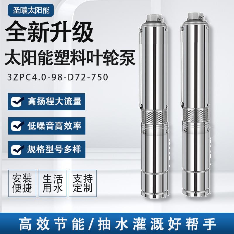 太阳能水泵灌溉系统 农用喷灌水泵光伏潜水泵 塑料叶轮泵微型水泵