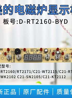 适用电磁炉显示板D-RT2160-BYD-控制板 灯板 RT2161/WT2115