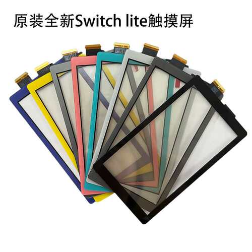 原装全新Switch Lite触摸屏 NS Lite触摸屏 LITE主机外屏触摸屏幕