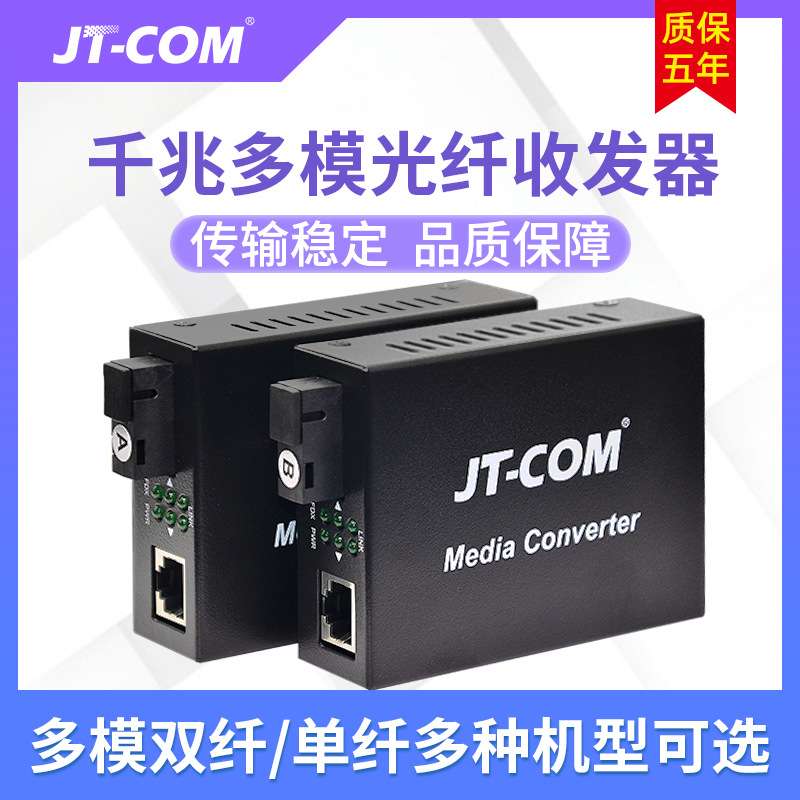 JT-COM千兆多模双纤收发器  多模单纤双纤光电转换器监控网络SC口