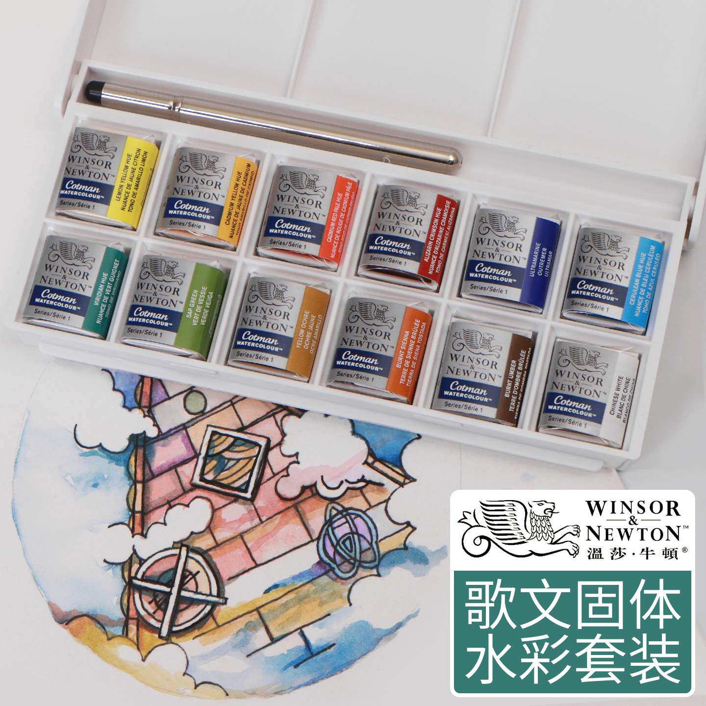 温莎牛顿歌文专业级水彩颜料口袋装固体套装肖像/花卉/天空/风景