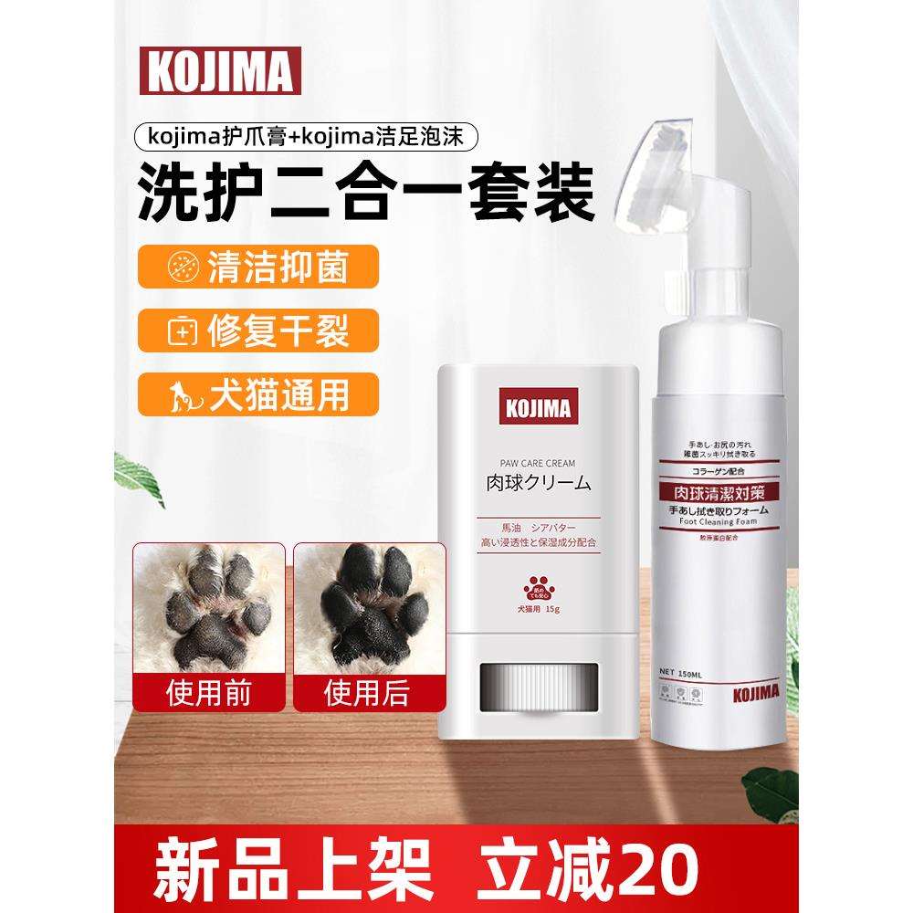 kojima宠物洁足泡沫猫咪狗狗爪子清洁防干裂脚掌免洗护理护爪膏