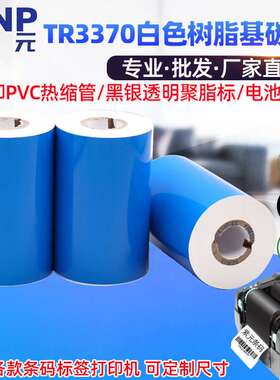 DNP(原SONY)TR3370EA EE白色树脂打印PVC热缩管电池黑银透明标墨