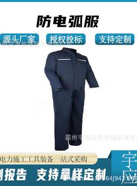 8CAL/CM2-L（南网）防电弧服高压防护阻燃服电工工作服套装