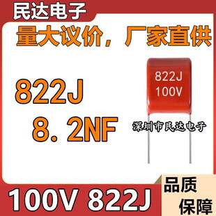 厂家直供 100V822J CBB薄膜电容 8.2NF 脚距P5MM 质量稳定 现货